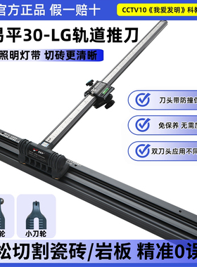 超易平T型瓷砖推刀0误差新款30-LG重型刀轨道岩板岩板切割机正品