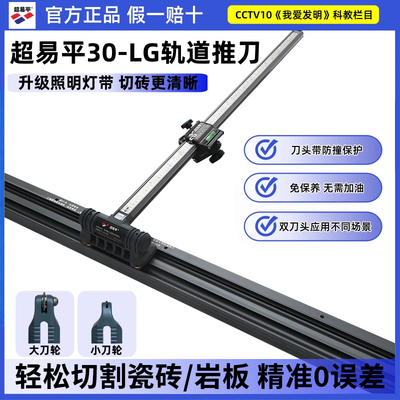 超易平T型瓷砖推刀0误差新款30-LG重型刀轨道岩板岩板切割机正品