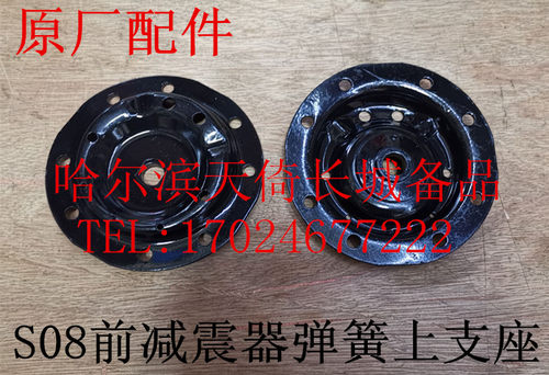 长城炫丽酷熊前减震器弹簧上支座