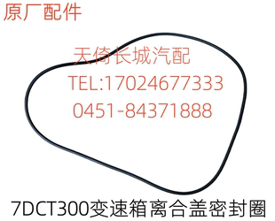 原厂适配长城哈弗魏派变速箱离合器盖密封圈7DCT300变速箱