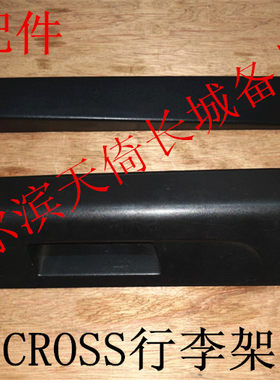 长城炫丽CROSS行李架堵头