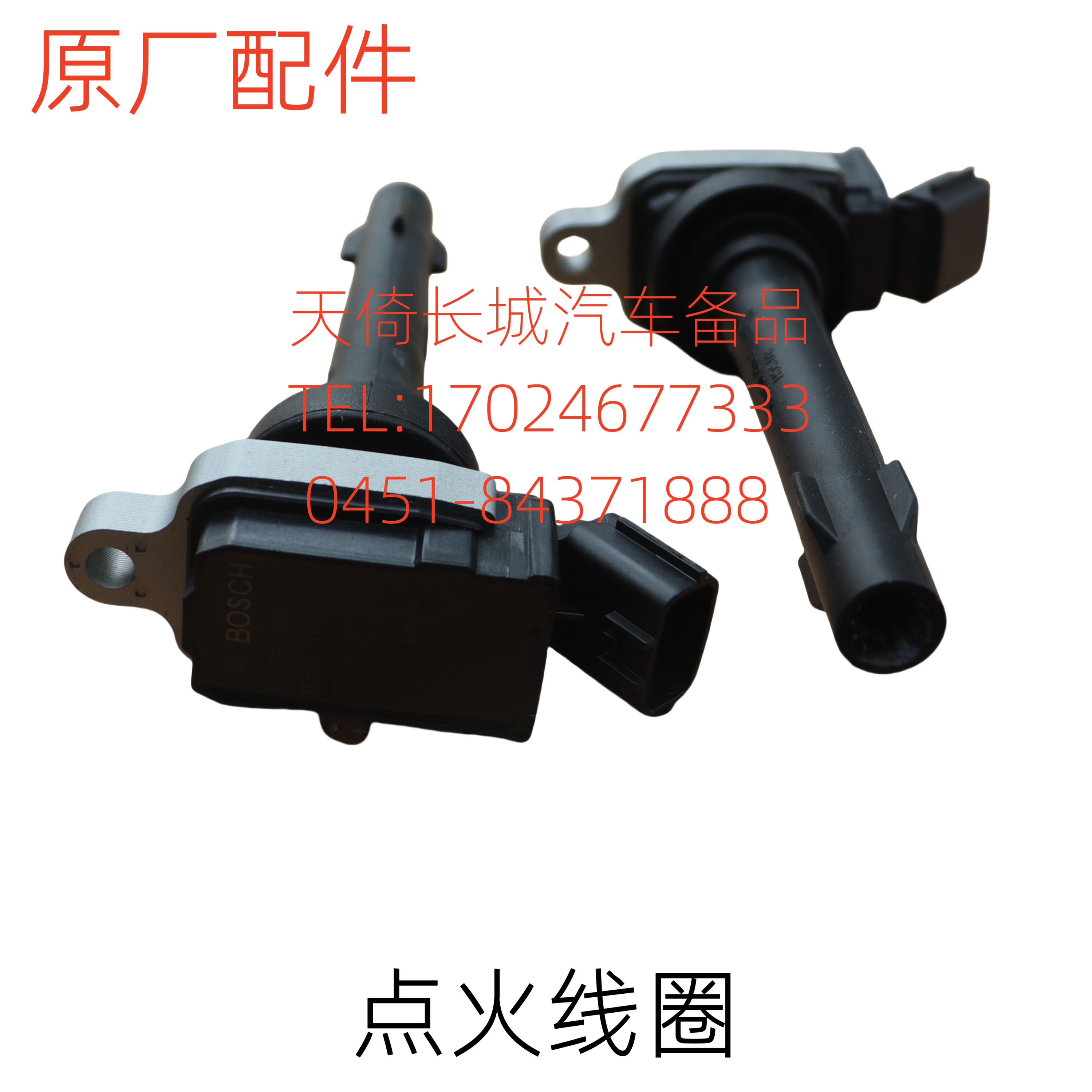 长城H1M1M2M4腾翼C20R点火线圈