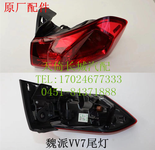 长城魏派VV7后尾灯总成