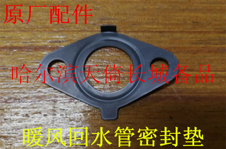 长城暖风回水管密封垫原厂