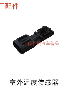 适配长城哈弗H3H5H6大狗凌傲腾翼C20RC30C50V80室外温度传感器