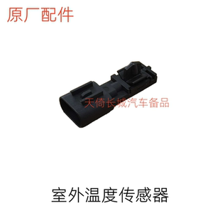 适配长城哈弗H3H5H6大狗凌傲腾翼C20RC30C50V80室外温度传感器