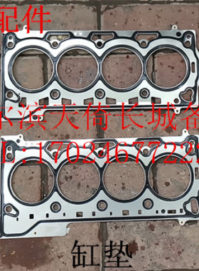 原厂适配长城哈弗F5F7H4H6COUPE全新H6发动机缸垫4B13/4B15