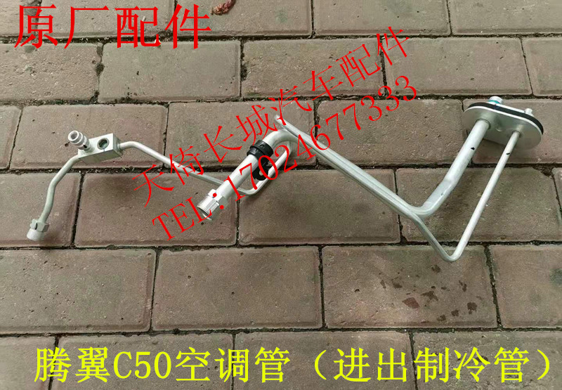 长城腾翼C50空调管进出制冷管