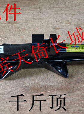 原厂长城哈弗初恋千斤顶