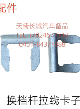 凌傲炫丽酷熊腾翼C20RC30C50V80哈弗H1H6M1M2M4换档杆拉线卡子