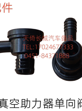 适配炫丽精灵酷熊凌傲哈弗M1M2H6腾翼C20RC30C50真空助力器单向阀