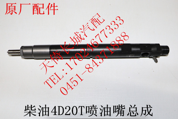 原厂配件喷油嘴长城哈弗H8/H9