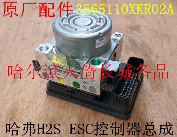 原厂配件ESC控制器总成长城哈弗