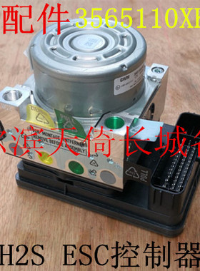原厂适配长城哈弗H2SESC控制器总成ABS泵总成红标蓝标通用