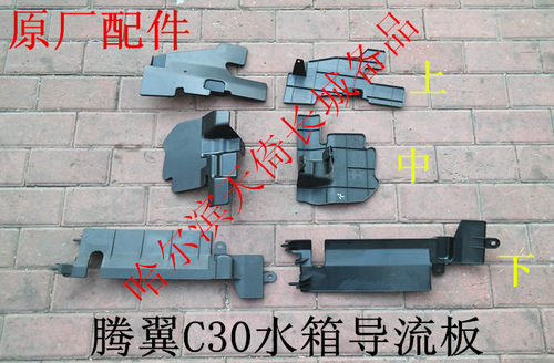 长城腾翼C30水箱导流板