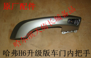 原厂适配长城哈弗H6升级版车门内把手盖板/车门扶手