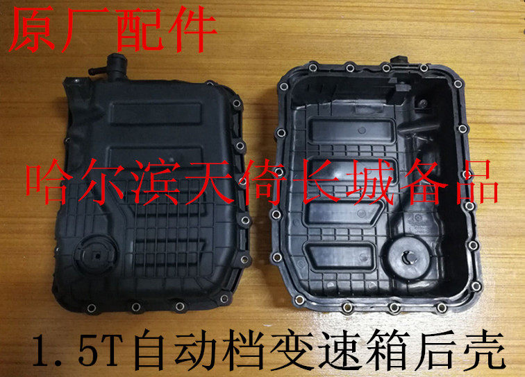 原厂长城哈弗变速箱油底壳