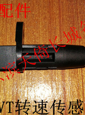 原厂适配长城炫丽酷熊凌傲哈弗M2腾翼C20RC30变速箱转速传感器CVT