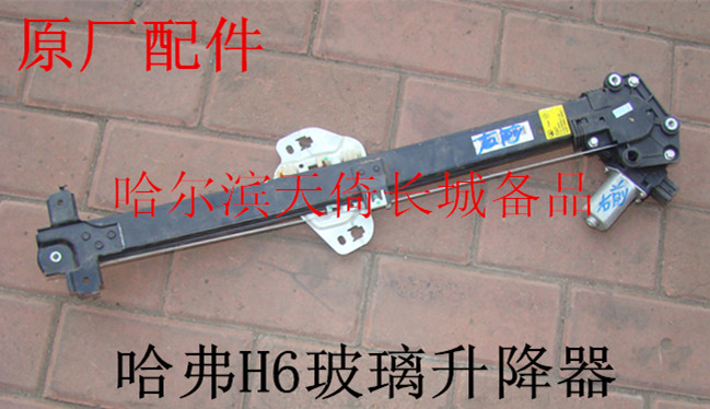 原厂配件玻璃升降器长城哈弗H6