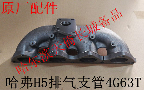 原厂配件排气支管长城哈弗H5