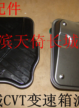 原厂适配长城炫丽酷熊哈弗M2腾翼C30变速箱滤芯CVT自动档
