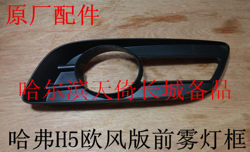 原厂前雾灯框长城哈弗H5欧风版