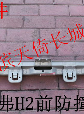 长城哈弗H2前防撞梁前保险杠骨架