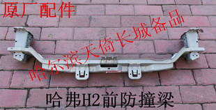原厂适配长城哈弗H2前防撞梁前保险杠骨架分红标和蓝标