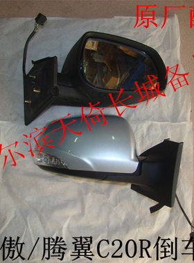 原厂配件倒车镜总成长城凌傲