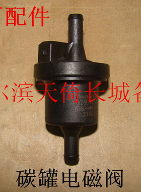 长城精灵炫丽酷熊凌傲哈弗H1H2H6M1M2M4腾翼C20RC50V80碳罐电磁阀