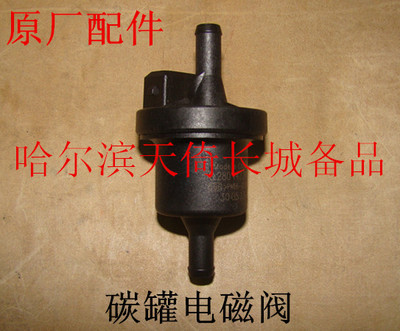原厂配件长城哈弗碳罐电磁阀