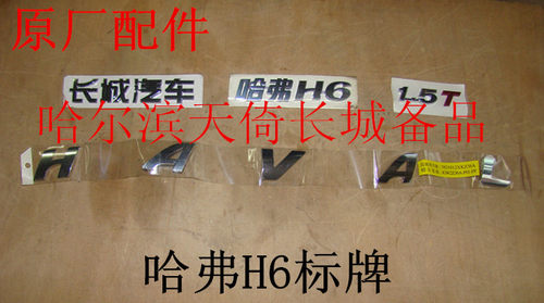 原厂配件长城哈弗H6标牌