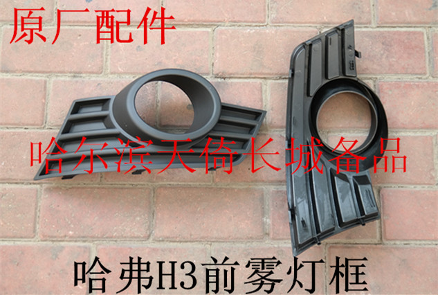 原厂适配长城哈弗H3前雾灯框