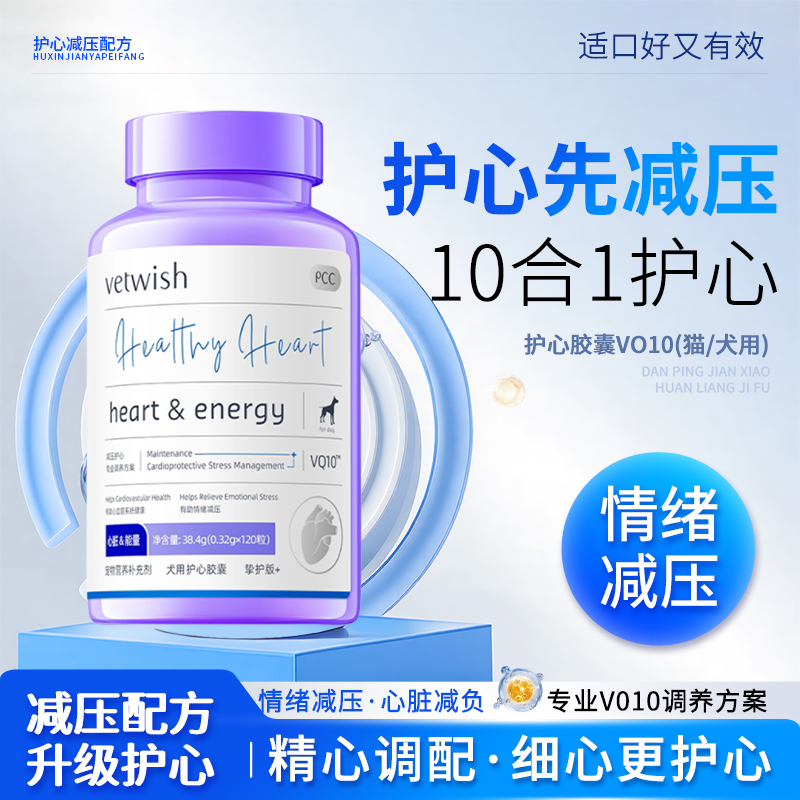 vetwish宠物辅酶Q10心脏保护