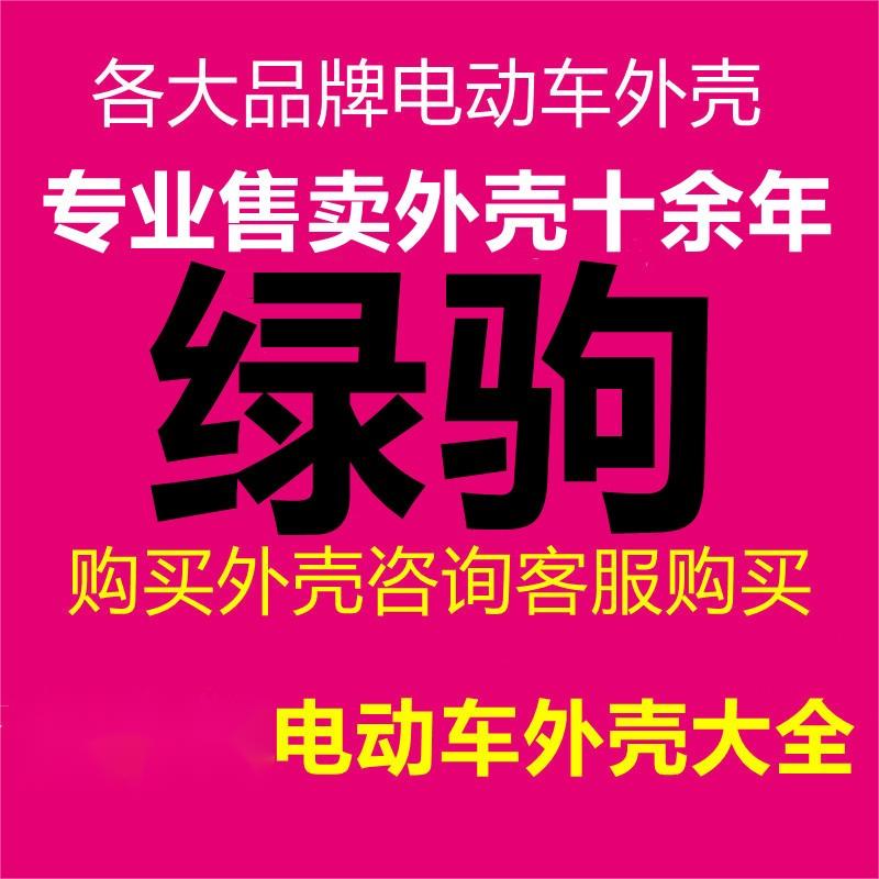 123绿驹电动车电摩国标塑件外壳