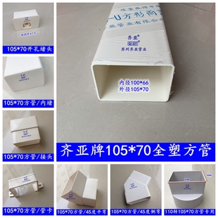 105 管卡 PVC 70全塑方管堵头直接 侧弯三通雨水斗方管 弯头 平弯