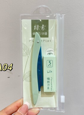 绿素锋利安全专业女用美妆工具