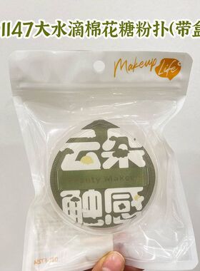 可绮 新品棉花糖 大水滴 带盒 干湿两用粉饼粉底液气垫粉扑