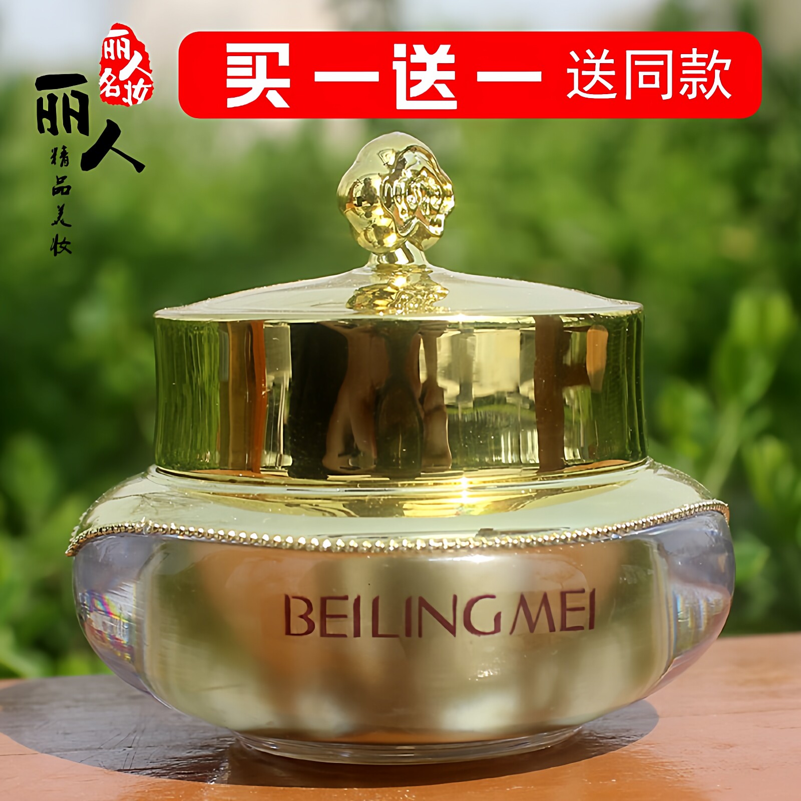 黄金蛋白贵妇膏买一送一送同款