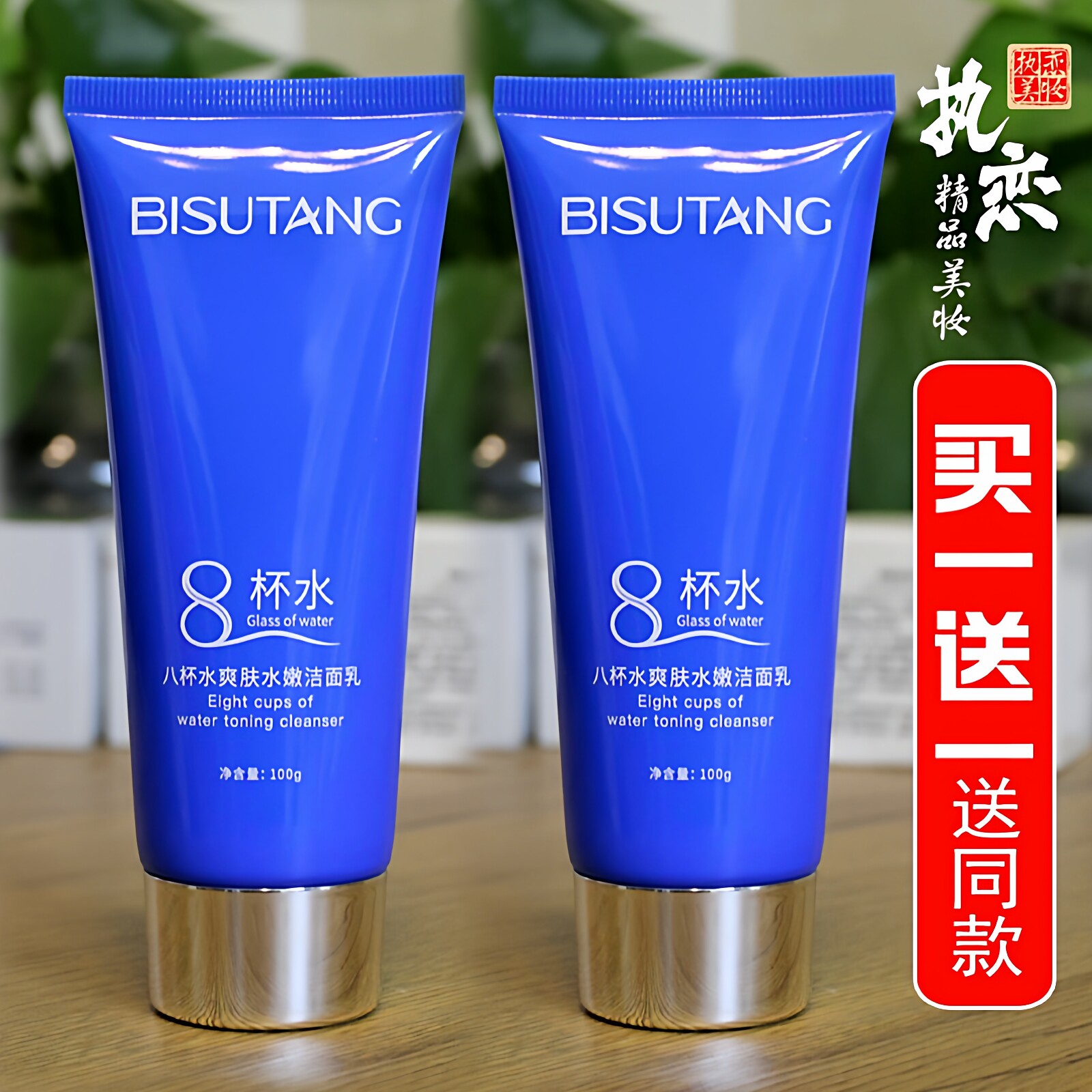 八杯水洁面乳女深层清洁收缩毛孔改善暗沉控油8杯水洗面奶碧素堂