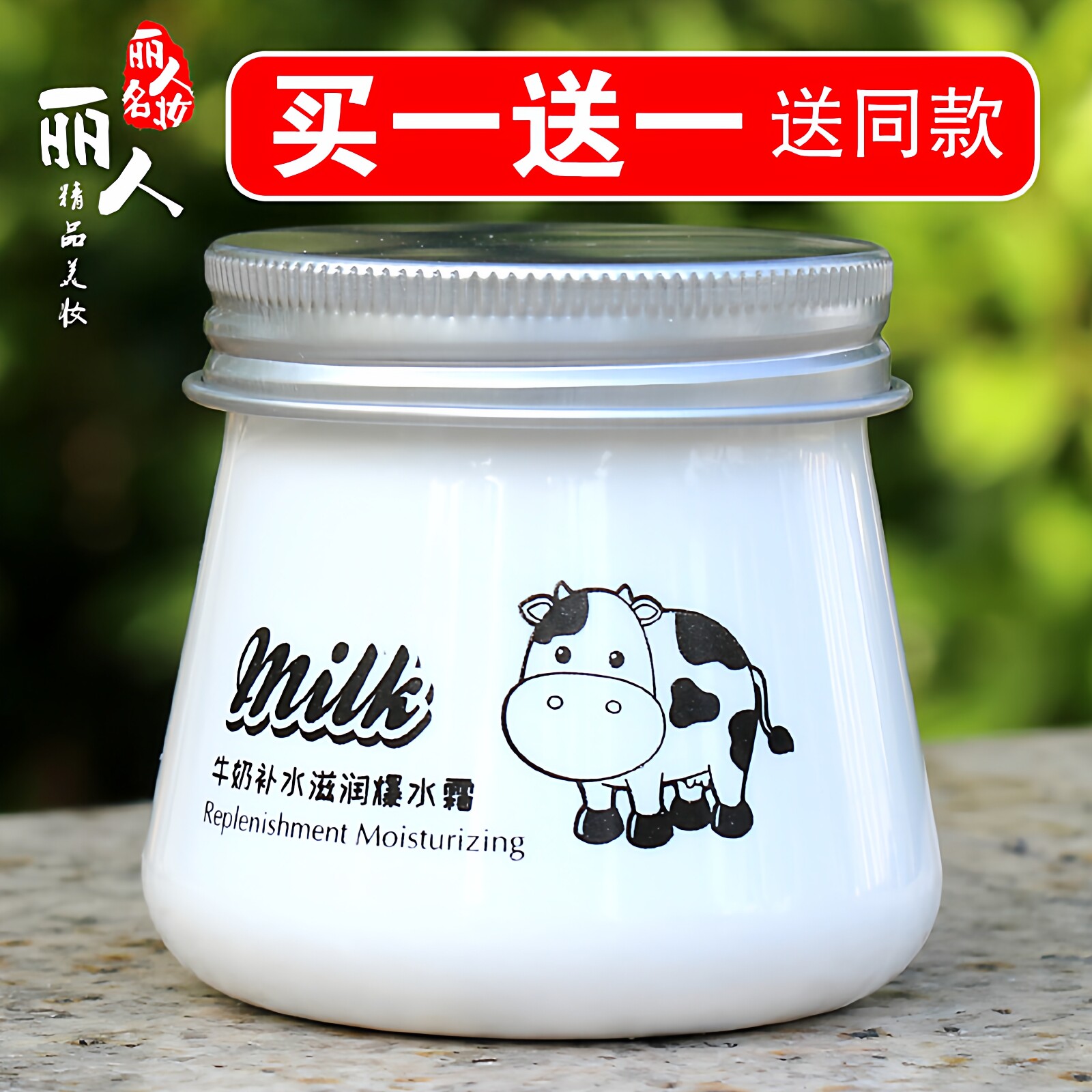 牛奶爆水霜买一送一送同款