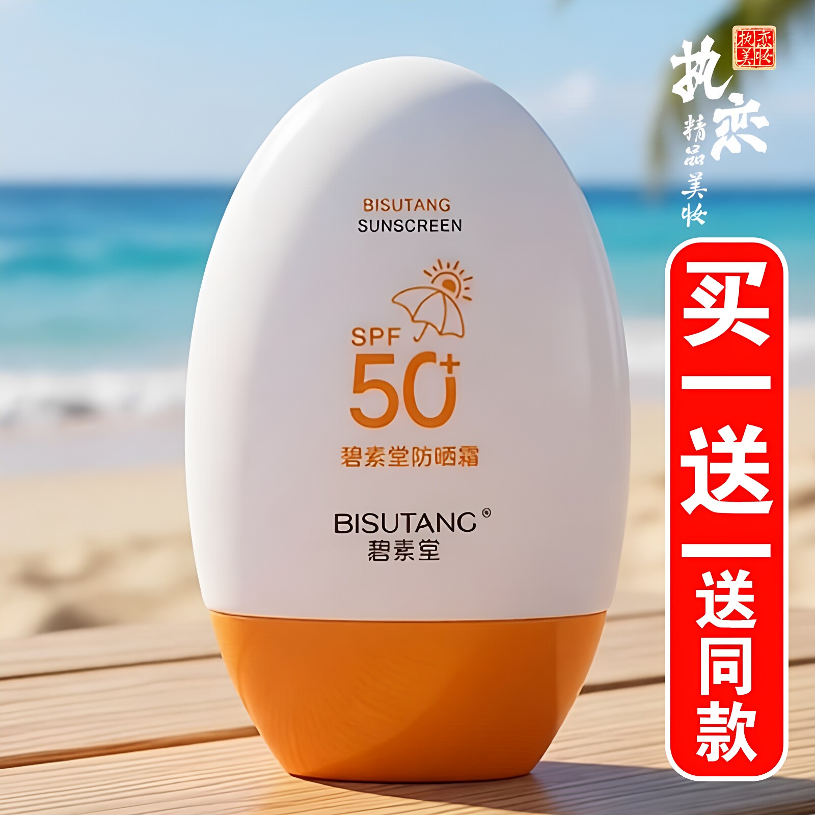 防晒霜spf50+买一送一送同款