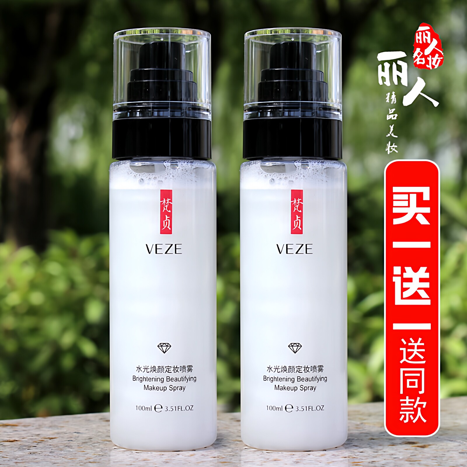 水光定妆喷雾买一送一送同款