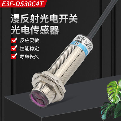 圆柱形光电开关E3F-DS30C4T直流三线NPN常开金属探头感应传感器