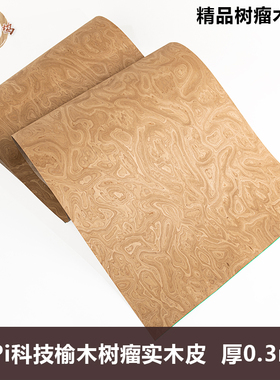 木皮坞意大利ALPi榆木树瘤科技实木皮0.3装修酒店家具饰面板 贴皮