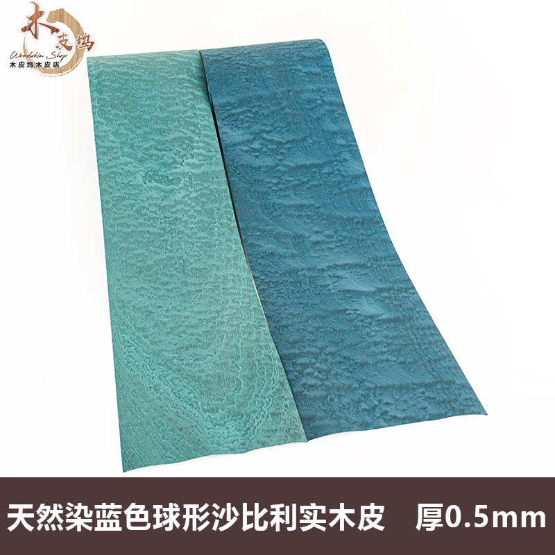木皮坞天然染色蓝色球形沙比利实木木皮 手工贴面 装修 酒店 家具