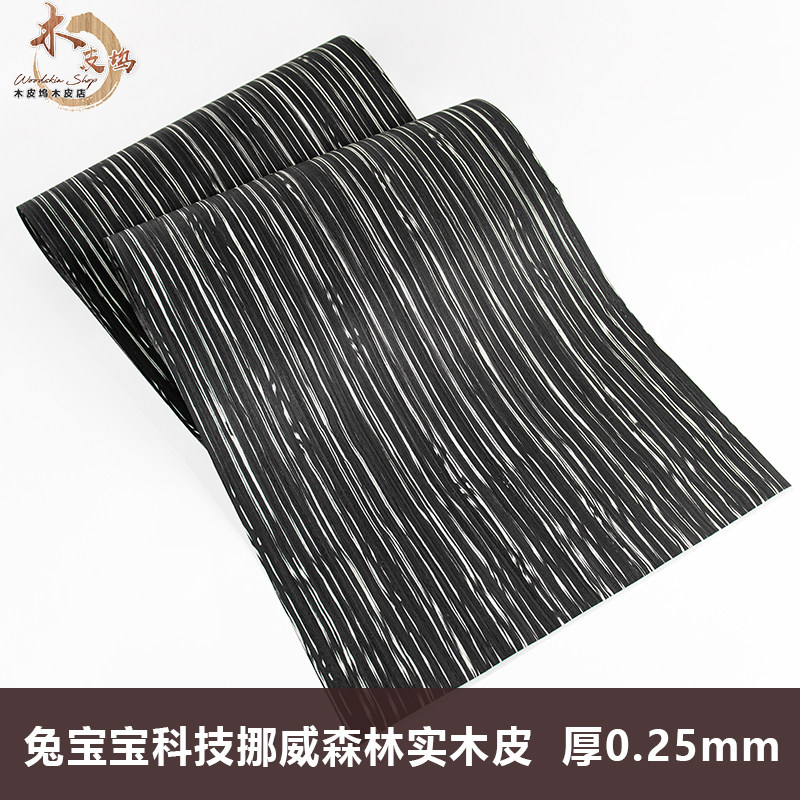 木皮坞兔宝宝挪威森林科技实木皮装修翻新酒店家具音箱手工贴面皮