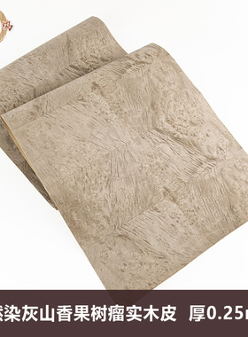 木皮坞天然染灰色山香果树瘤实木皮装修翻新酒店饰面板手工贴面