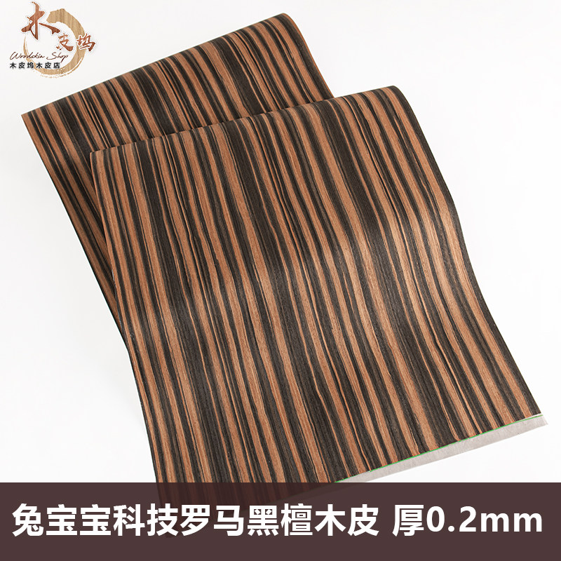兔宝宝科技木皮实木罗马黑檀图片