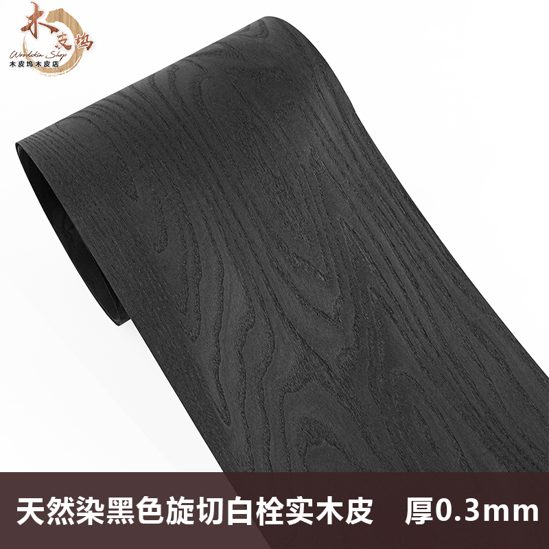 木皮坞天然染黑色旋切白栓实木皮